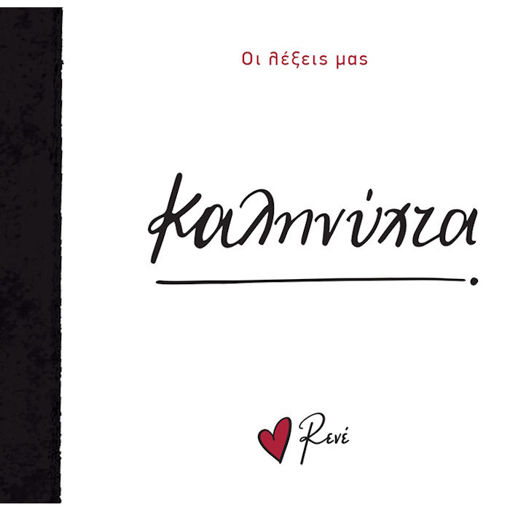 Εικόνα της Οι Λέξεις μας - Καληνύχτα