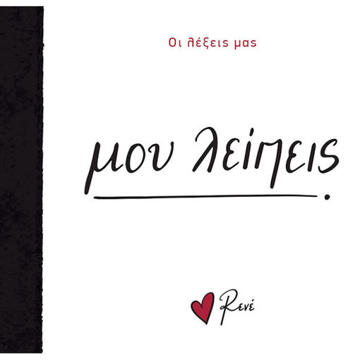 Εικόνα της Οι Λέξεις μας - Μου λείπεις