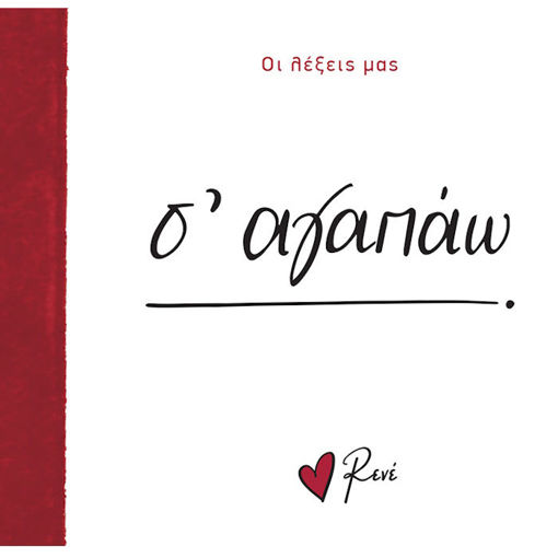 Εικόνα της Οι Λέξεις μας - Σ' αγαπάω