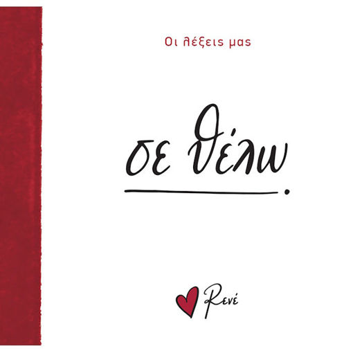 Εικόνα της Οι Λέξεις μας - Σε θέλω