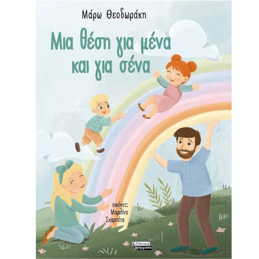 Εικόνα της Μια θέση για μένα και για σένα