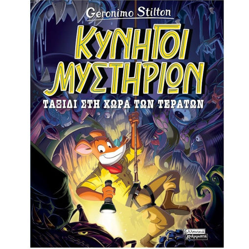 Εικόνα της Κυνηγοί Μυστηρίων - Ταξίδι στη χώρα των τεράτων