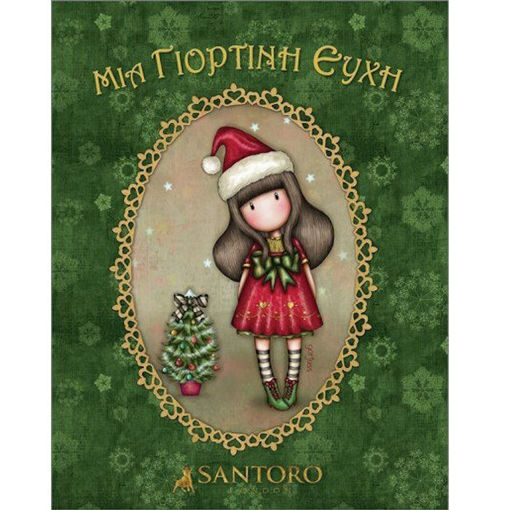 Εικόνα της Santoro Gorjuss - Μια Γιορτινή Ευχή νεα έκδοση