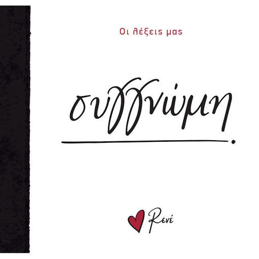 Εικόνα της Οι Λέξεις μας - Συγγνώμη