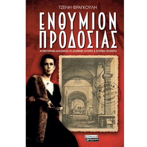 Εικόνα της Ενθύμιον προδοσίας