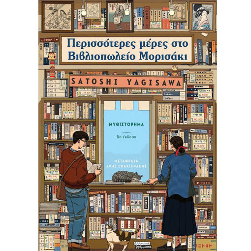 Εικόνα της Περισσότερες μέρες στο Βιβλιοπωλείο Μορισάκι