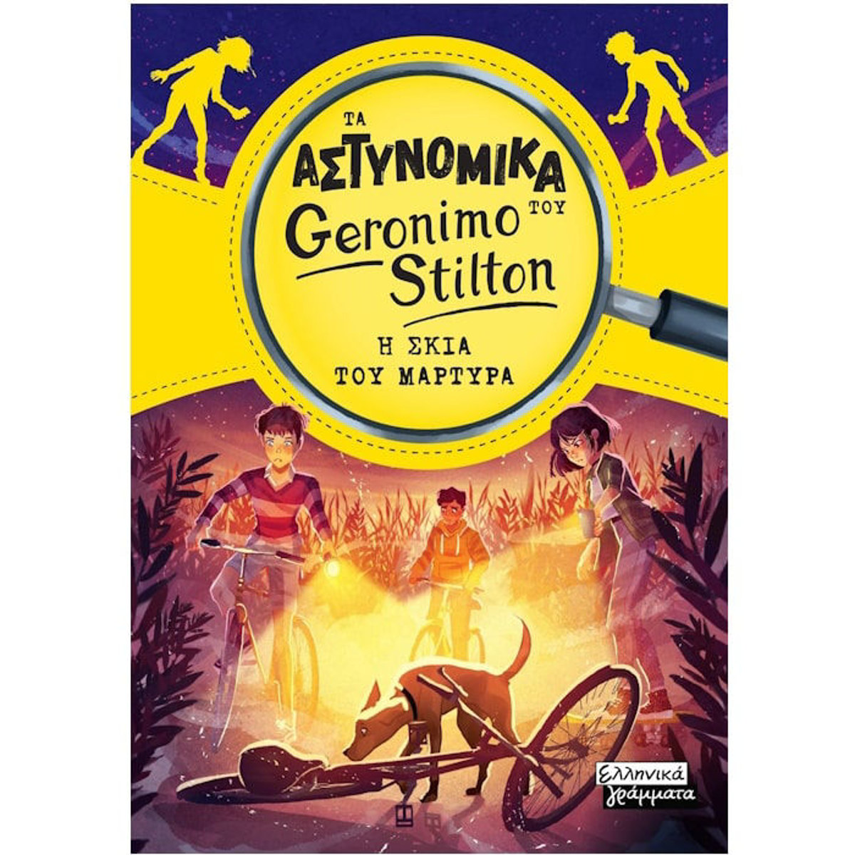 Εικόνα της Τα αστυνομικά του Geronimo Stilton - Η σκιά του μάρτυρα