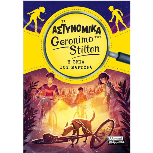 Εικόνα της Τα αστυνομικά του Geronimo Stilton - Η σκιά του μάρτυρα