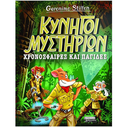Εικόνα της Κυνηγοί Μυστηρίων - Χρονόσφαιρες και παγίδες