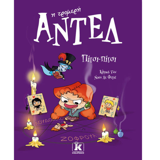 Εικόνα της Αντέλ η τρομερή 10: Πίτσι - Πίτσι