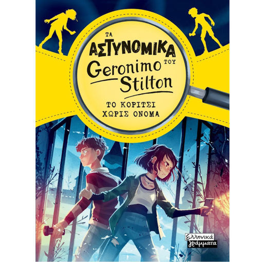 Εικόνα της Τα Αστυνομικά του Geronimo Stilton - Το κορίτσι χωρίς όνομα