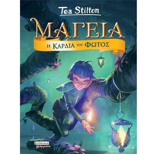 Εικόνα της Μαγεία 9 - Η καρδιά του φωτός