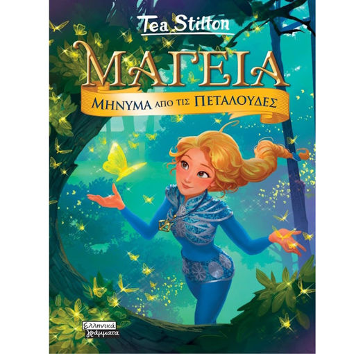 Εικόνα της Μαγεία 10 - Μήνυμα από τις πεταλούδες