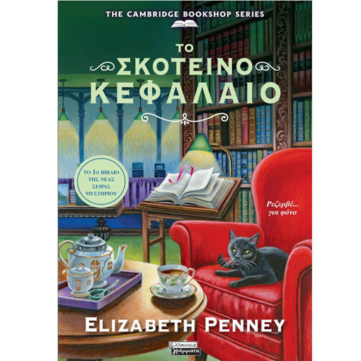 Εικόνα της Το σκοτεινό κεφάλαιο