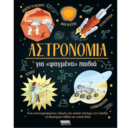 Εικόνα της Αστρονομία για «ψαγμένα» παιδιά