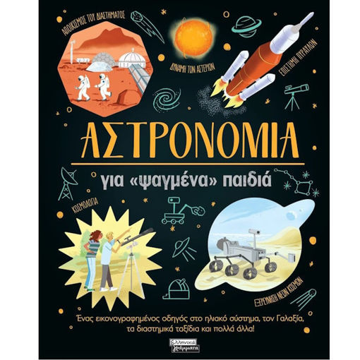 Εικόνα της Αστρονομία για «ψαγμένα» παιδιά