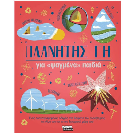 Εικόνα της Πλανήτης Γη για «ψαγμένα» παιδιά