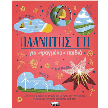 Εικόνα της Πλανήτης Γη για «ψαγμένα» παιδιά