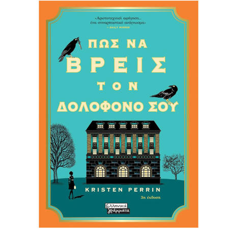 Εικόνα της Πως να βρεις τον δολοφόνο σου