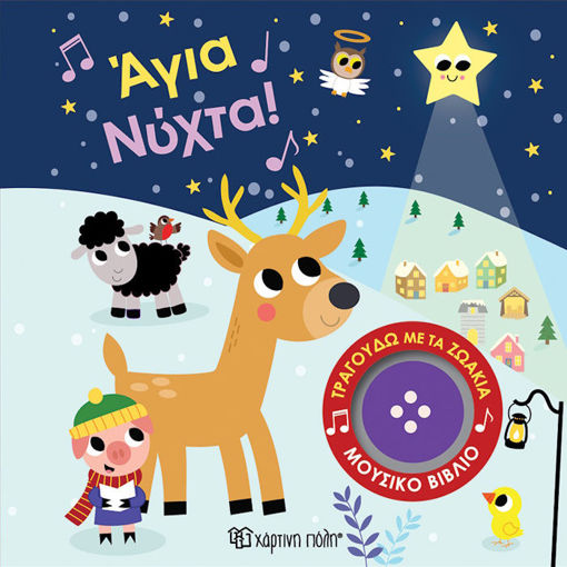 Εικόνα της Τραγουδώ με τα ζωάκια 4 - Άγια Νύχτα!