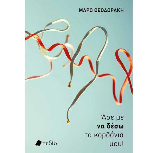 Εικόνα της Άσε με να δέσω τα κορδόνια μου