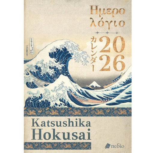Εικόνα της Ημερολόγιο 2026 - Katsushika Hokusai