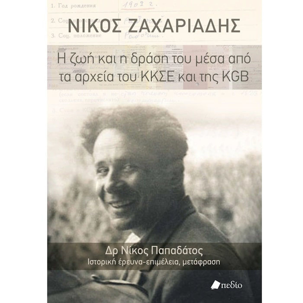 Εικόνα της Νίκος Ζαχαριάδης Η ζωή και η δράση του μέσα από τα αρχεία του ΚΚΣΕ και της KGB