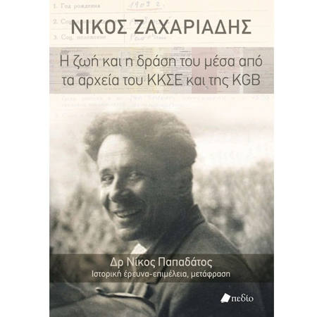 Εικόνα της Νίκος Ζαχαριάδης Η ζωή και η δράση του μέσα από τα αρχεία του ΚΚΣΕ και της KGB