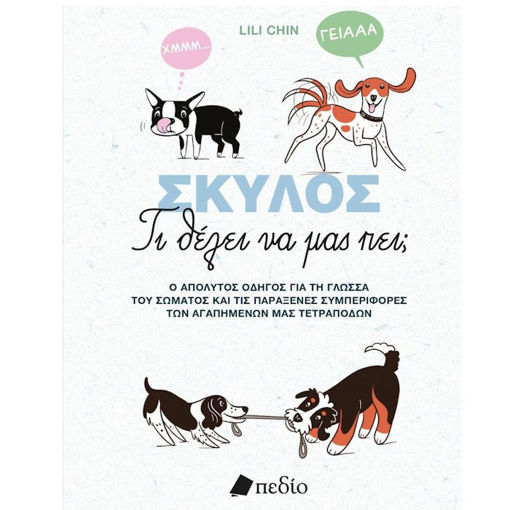 Εικόνα της Σκύλος - Τι θέλει να μας πει;