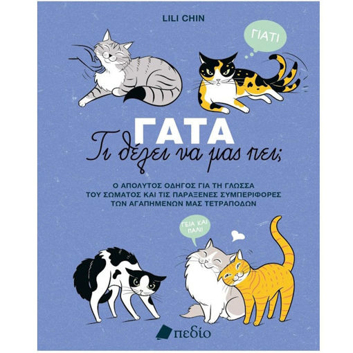 Εικόνα της Γάτα - Τι θέλει να μας πει;