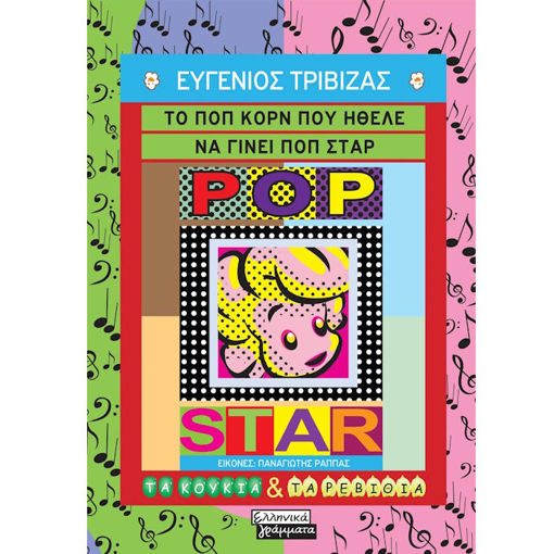 Εικόνα της Το ποπ κορν που ήθελε να γίνει ποπ σταρ