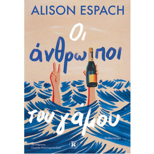 Εικόνα της Οι άνθρωποι του γάμου