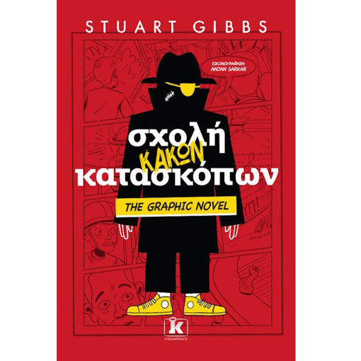 Εικόνα της Σχολή κακών κατασκόπων - The Graphic Novel