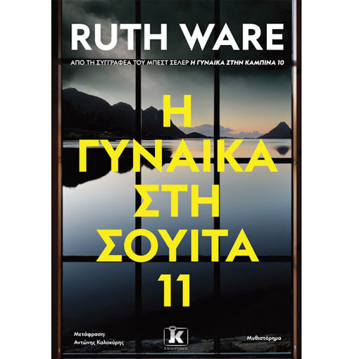 Ψυχολογικό θρίλερ Η γυναίκα στη σουίτα 11 Ruth Ware ISBN 9789606458378 Lichnaribooks