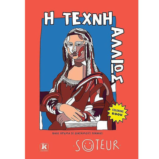 Εικόνα της Η τέχνη αλλιώς Βάλε χρώμα σε διάσημους πίνακες Coloring Book