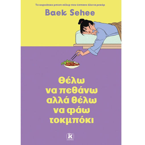 Εικόνα της Θέλω να πεθάνω αλλά θέλω να φάω τοκμπόκι