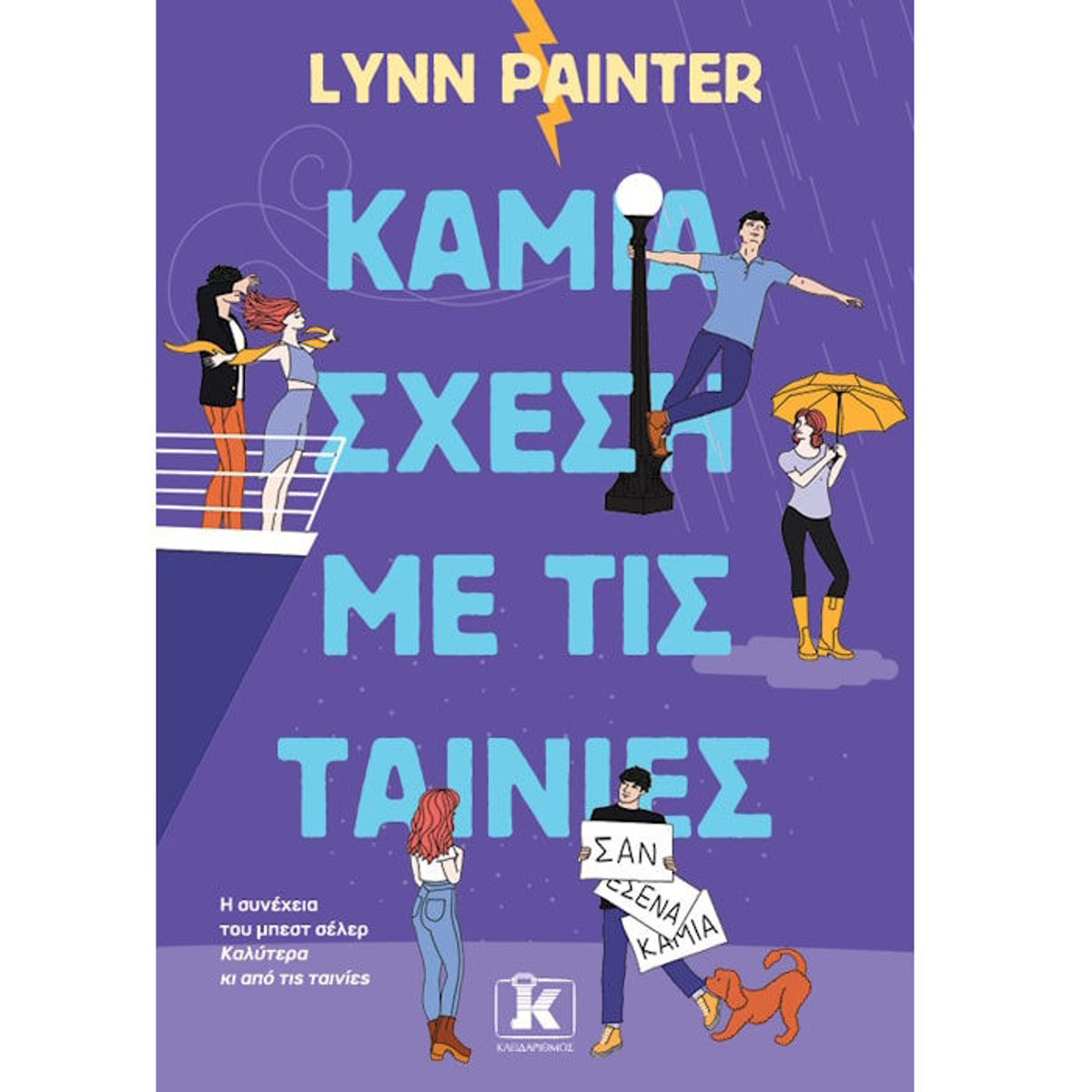 Εικόνα της Καμία σχέση με τις ταινίες