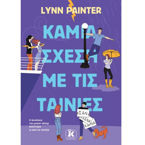 Εικόνα της Καμία σχέση με τις ταινίες