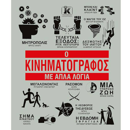 Εικόνα της Ο Κινηματογράφος με απλά λόγια