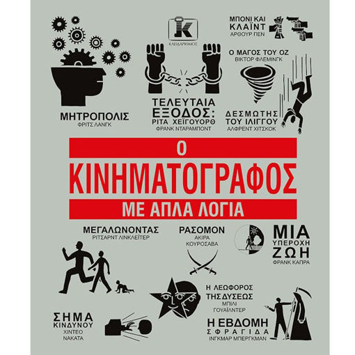 Εικόνα της Ο Κινηματογράφος με απλά λόγια