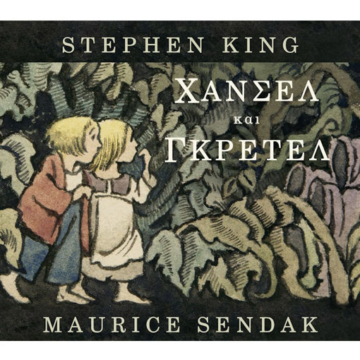 Εικόνα της Χάνσελ και Γκρέτελ