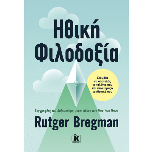 Εικόνα της Ηθική φιλοδοξία Σταμάτα να σπαταλάς το ταλέντο σου και κάνε πράξη τα ιδανικά σου