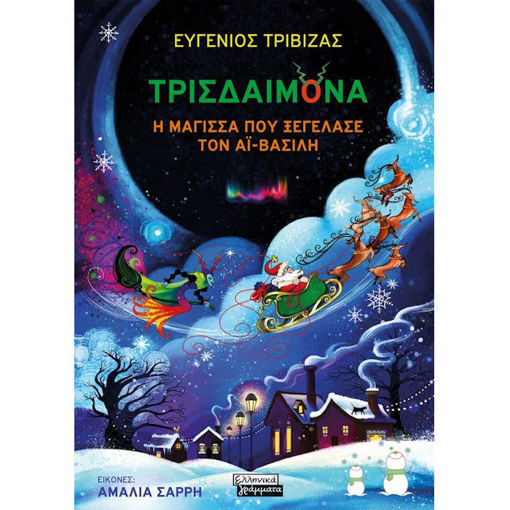 Εικόνα της Τρισδαιμόνα, η μάγισσα που ξεγέλασε τον Άι-Βασίλη