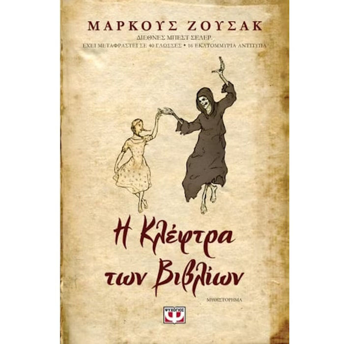 Εικόνα της Η κλέφτρα των βιβλίων