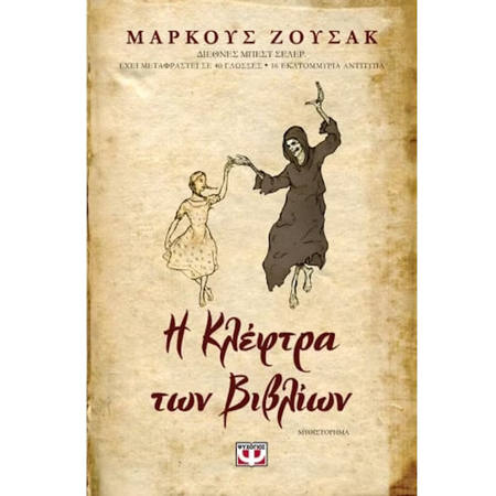 Εικόνα της Η κλέφτρα των βιβλίων