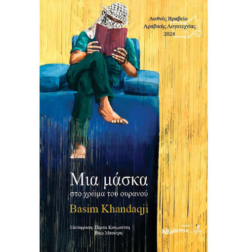 Εικόνα της Μια μάσκα στο χρώμα του ουρανού