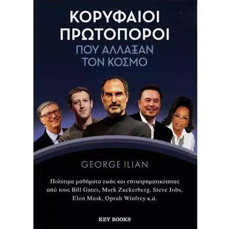 Εικόνα της Κορυφαίοι πρωτοποροι που άλλαξαν τον κόσμο