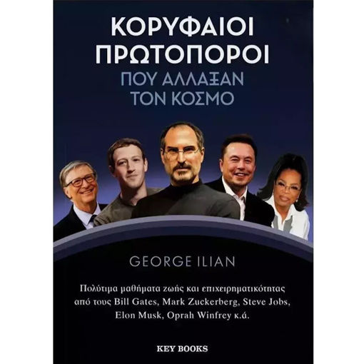 Εικόνα της Κορυφαίοι πρωτοποροι που άλλαξαν τον κόσμο