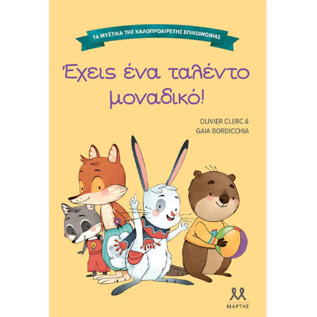Εικόνα της Τα μυστικά της καλοπροαίρετης επικοινωνίας: Έχεις ένα ταλέντο μοναδικό