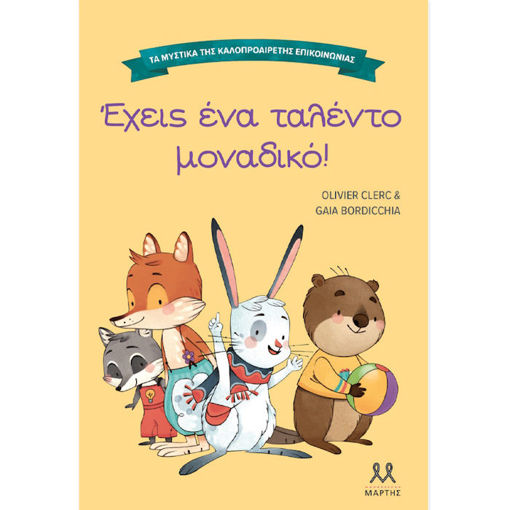 Εικόνα της Τα μυστικά της καλοπροαίρετης επικοινωνίας: Έχεις ένα ταλέντο μοναδικό